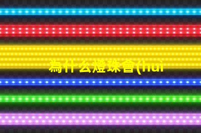 為什么燈珠會(huì)發(fā)綠 led燈珠為什么發(fā)綠